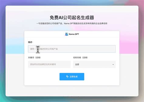 公司起名|AI 企業名稱產生器